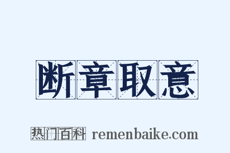 断章取意是什么意思的图片